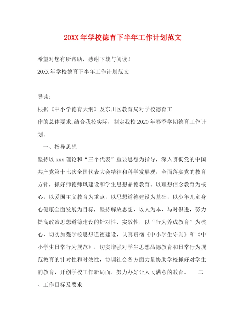 精编之学校德育下半年工作计划范文.docx