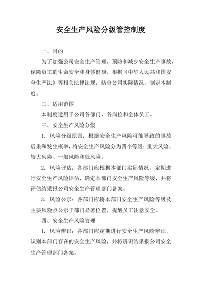 安全生产风险分级管控制度