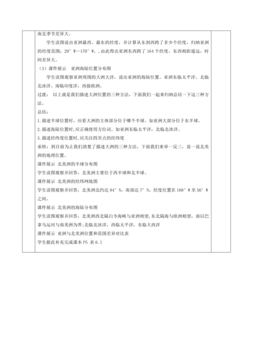 6.1亚洲的位置与范围（第1课时）（教案）-七年级下学期地理（人教版）