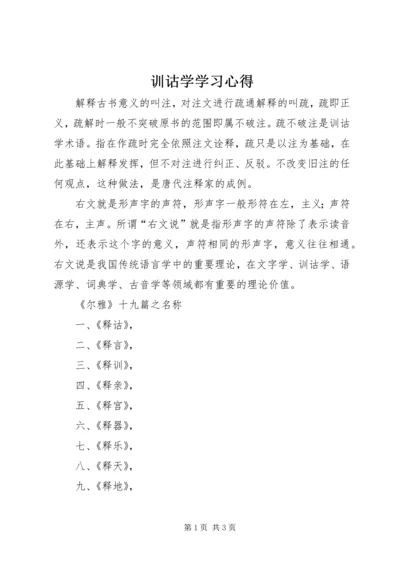 训诂学学习心得.docx