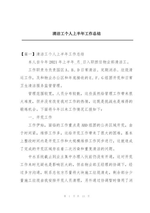 清洁工个人上半年工作总结.docx