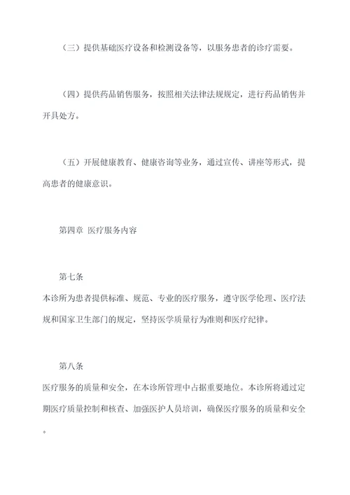 私人诊所章程
