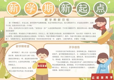 新学期新起点手抄报wrod模板