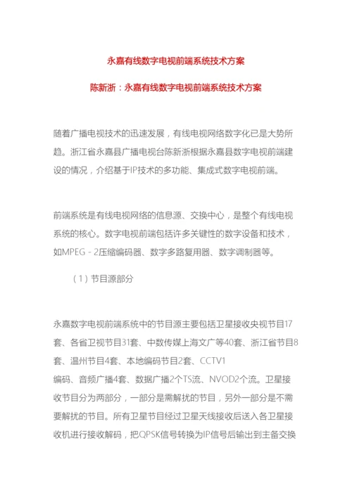 永嘉有线数字电视前端系统技术方案样本.docx