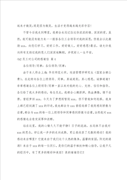 员工对公司的感谢信4篇公司给员工的感谢信