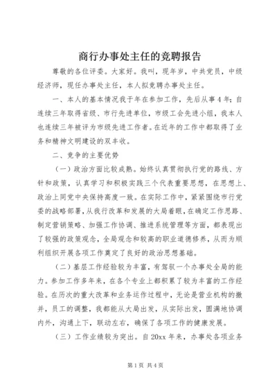 商行办事处主任的竞聘报告.docx