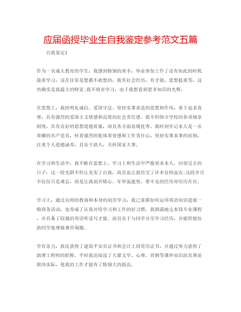 精编应届函授毕业生自我鉴定参考范文五篇.docx