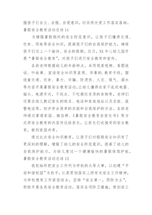 暑假安全教育活动总结.docx