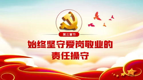 爱岗敬业忠诚担当做新时代合格党员党课PPT模板