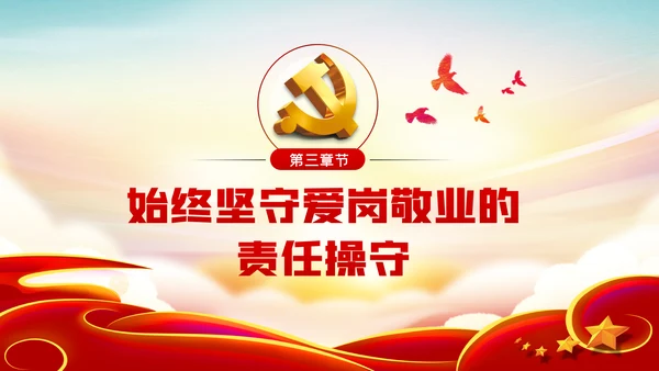 爱岗敬业忠诚担当做新时代合格党员党课PPT模板