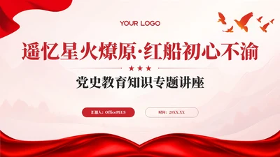 红色党政风遥忆星火燎原红船初心不渝PPT模板