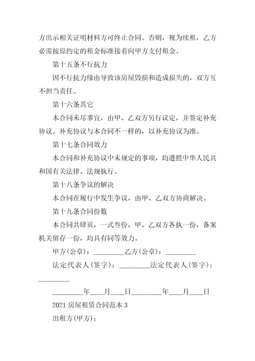 最新个人房屋租赁合同范本2021