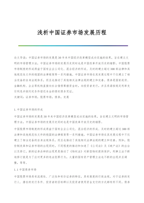 浅析中国证券市场发展历程.docx