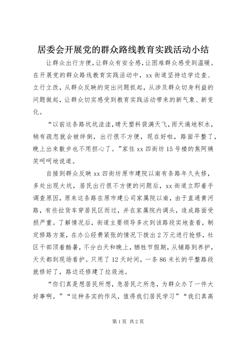 居委会开展党的群众路线教育实践活动小结.docx