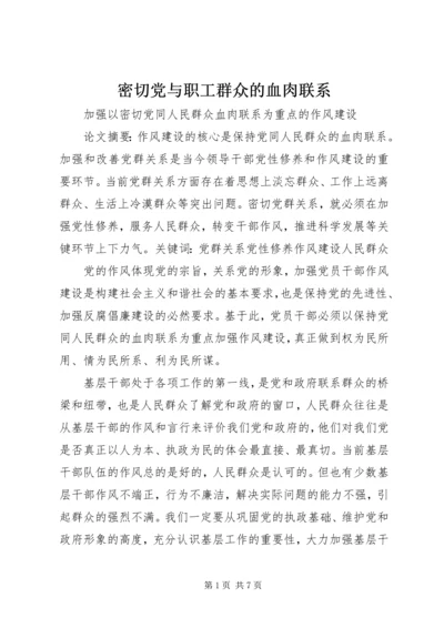 密切党与职工群众的血肉联系.docx