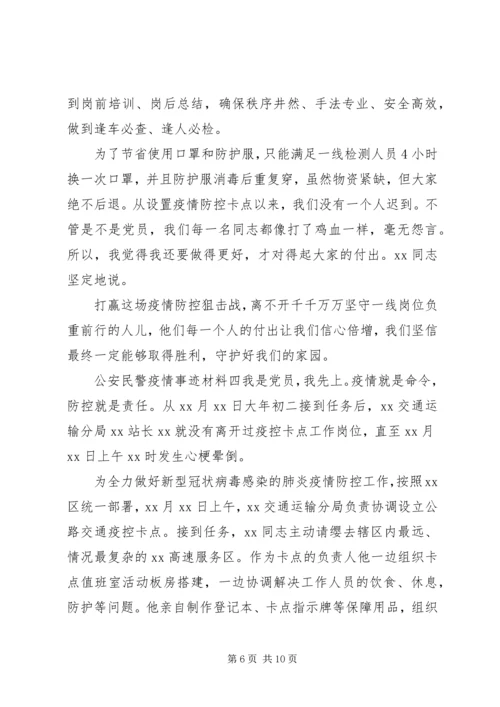 公安民警疫情防控先进个人事迹材料5篇.docx
