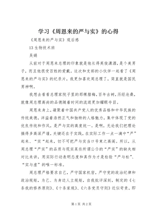学习《周恩来的严与实》的心得 (3).docx