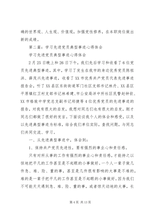 学习先进党员典型事迹心得体会(精选多篇).docx