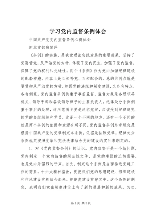 学习党内监督条例体会 (5).docx