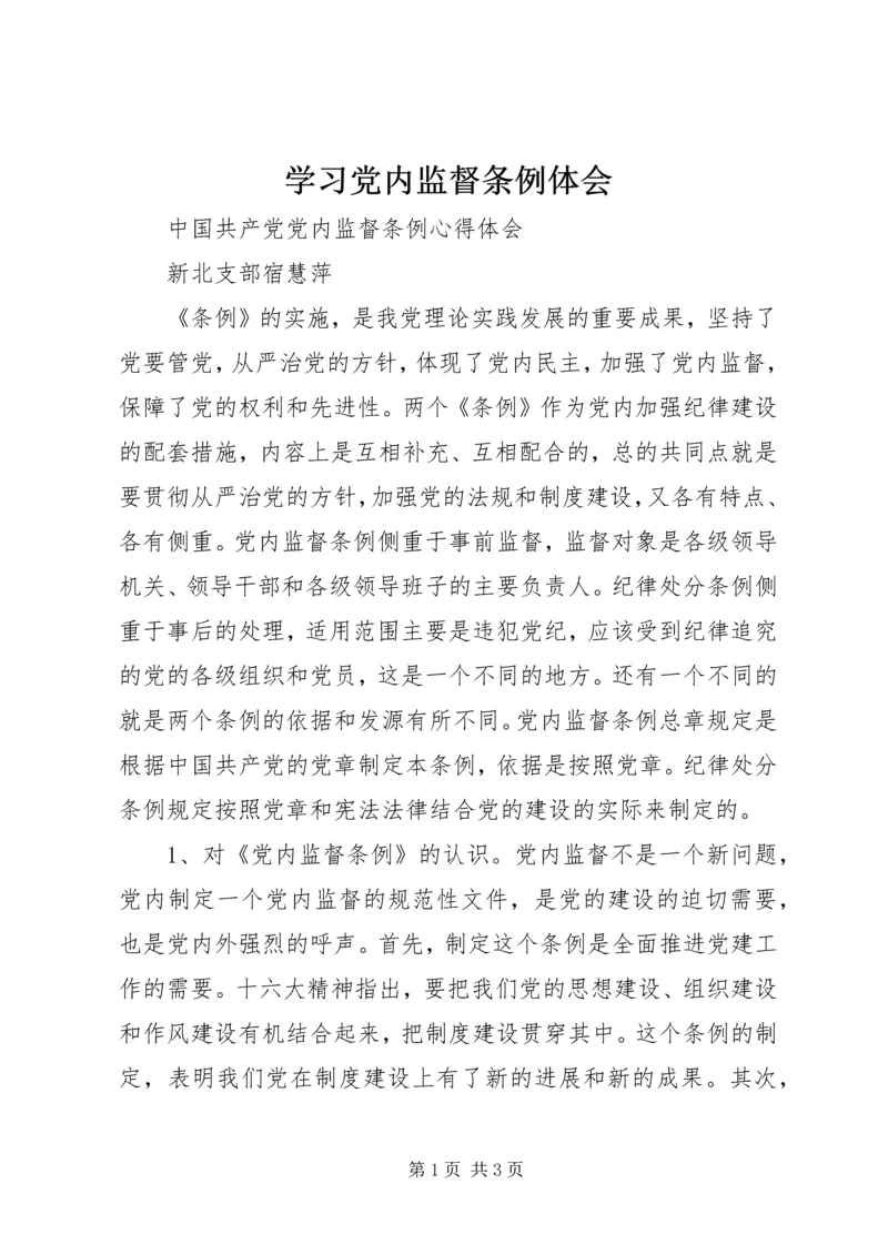 学习党内监督条例体会 (5).docx