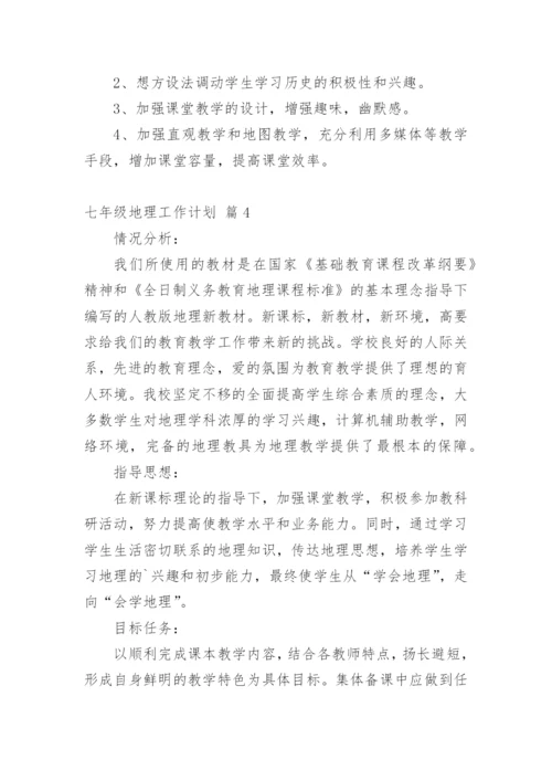 七年级地理工作计划.docx