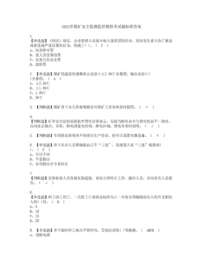 2022年煤矿安全监测监控模拟考试题标准答案62