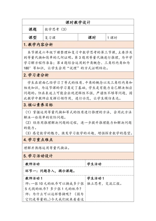 大单元教学【核心素养目标】6.1.3  数学思考（3）（表格式）教学设计