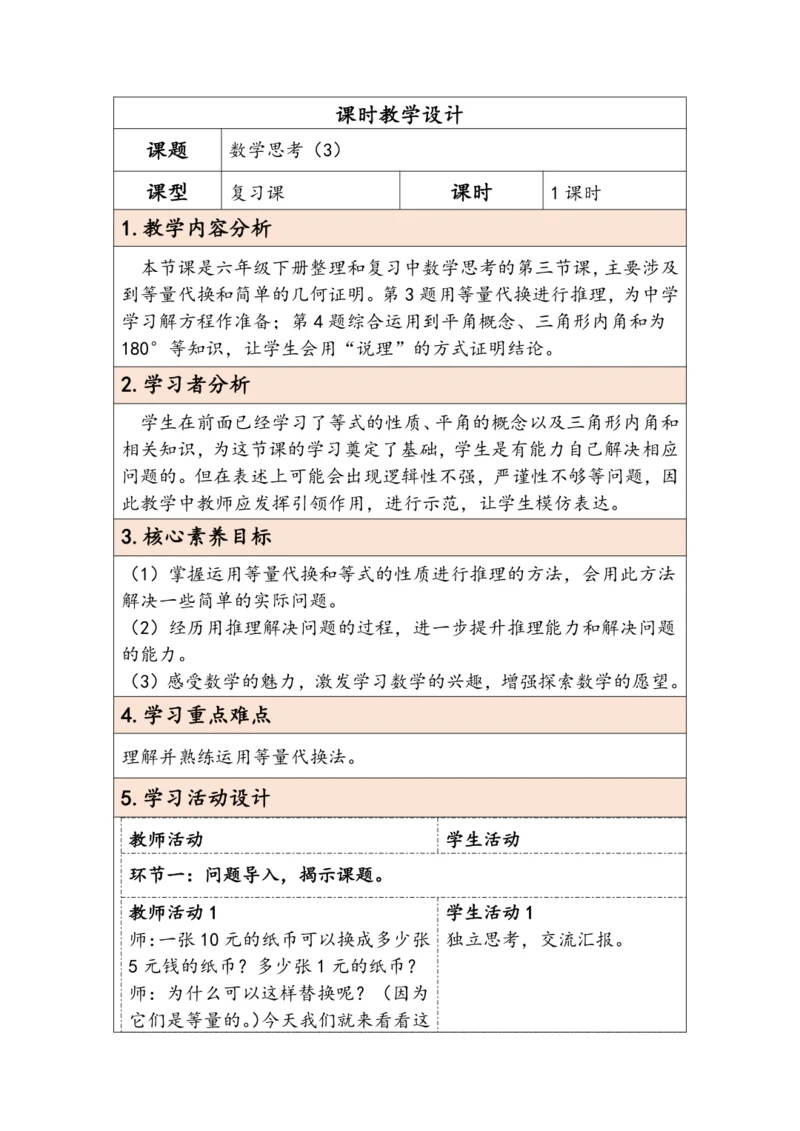 大单元教学【核心素养目标】6.1.3  数学思考（3）（表格式）教学设计