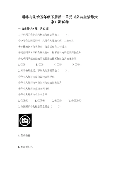 道德与法治五年级下册第二单元《公共生活靠大家》测试卷附答案【模拟题】.docx