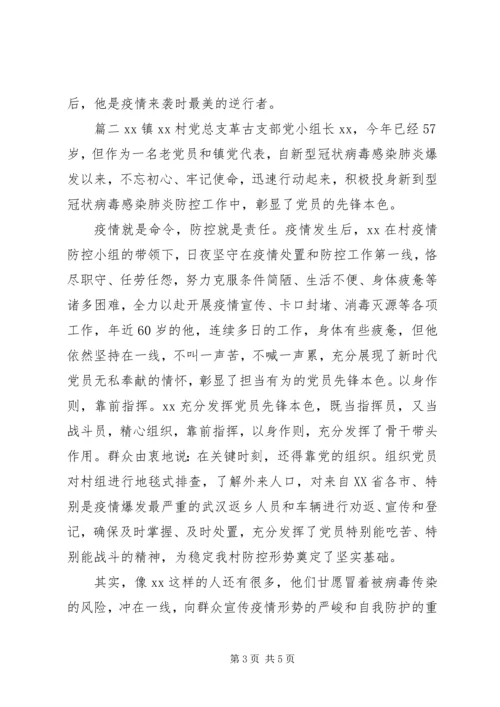 抗击疫情党员事迹材料三篇.docx