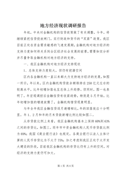 地方经济现状调研报告 (5).docx