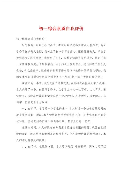 初一综合素质自我评价