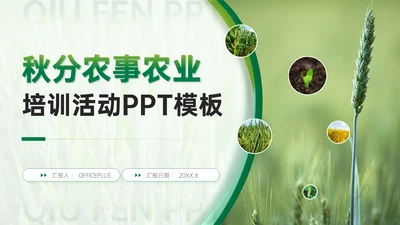 绿色商务风秋分农事农业培训活动PPT模板