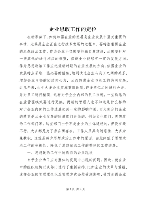 企业思政工作的定位.docx