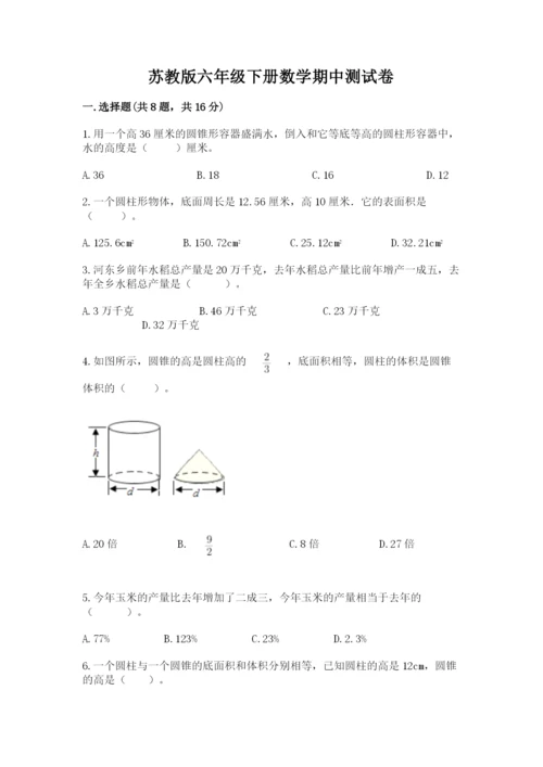 苏教版六年级下册数学期中测试卷含完整答案【夺冠系列】.docx