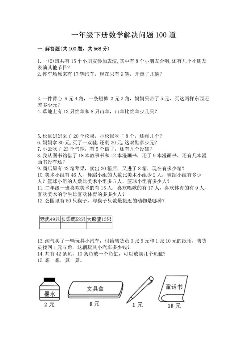 一年级下册数学解决问题100道及参考答案【达标题】.docx