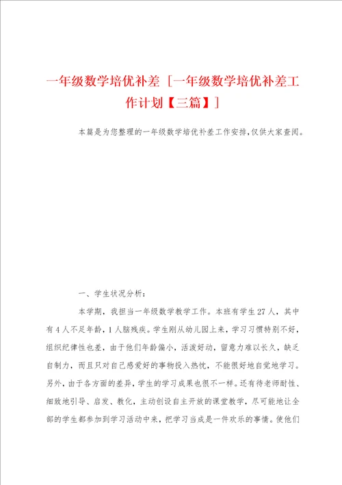 一年级数学培优补差一年级数学培优补差工作计划三篇