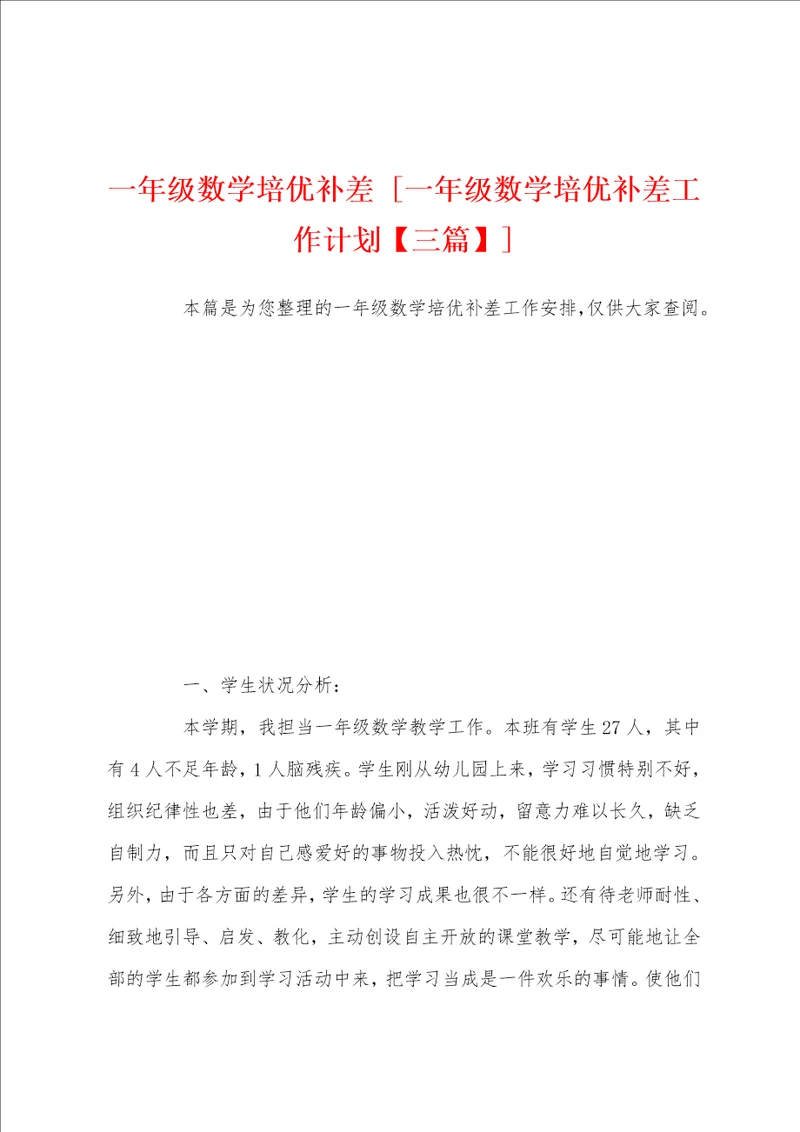 一年级数学培优补差一年级数学培优补差工作计划三篇