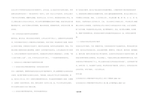 信息技术在小学数学教学中的应用-2.docx