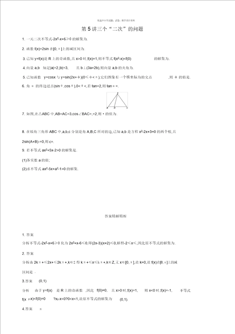 江苏专用2019高考数学二轮复习专题二不等式第5讲三个“二次的问题基础滚动小练