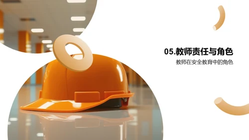 深化安全教育理念