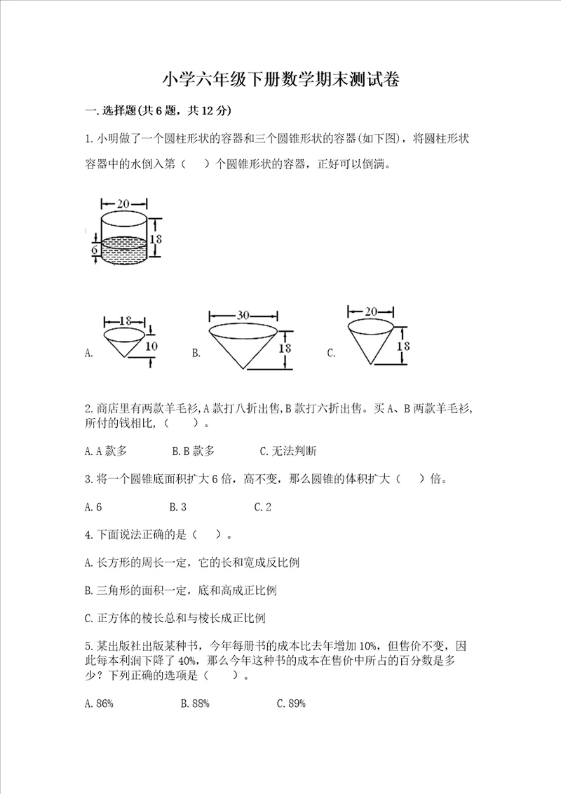 小学六年级下册数学期末测试卷精品（夺分金卷）
