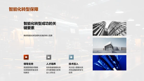 智能化转型策略