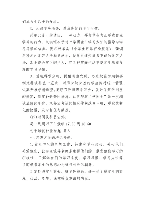 初中培优补差措施.docx