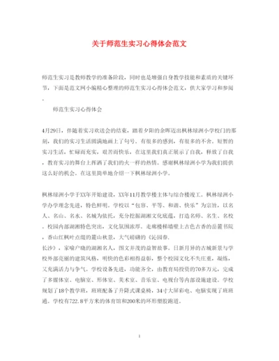 精编关于师范生实习心得体会范文.docx