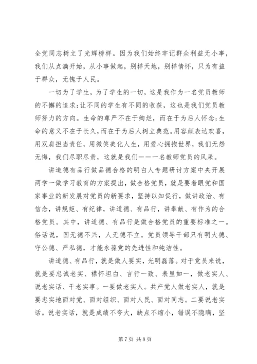 讲道德有品行做品德合格的明白人专题研讨方案.docx