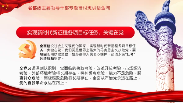 省部级主要领导干部专题研讨班讲话金句PPT