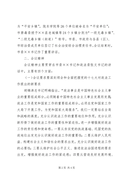 全市政法综治工作会议精神传达提纲 (2).docx