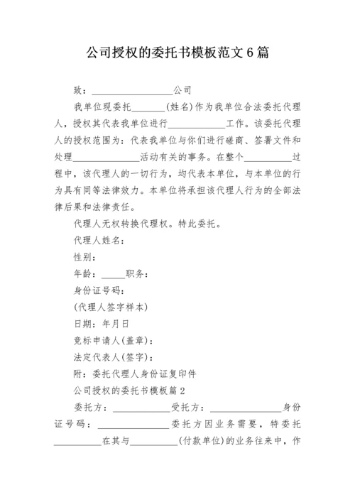 公司授权的委托书模板范文6篇.docx