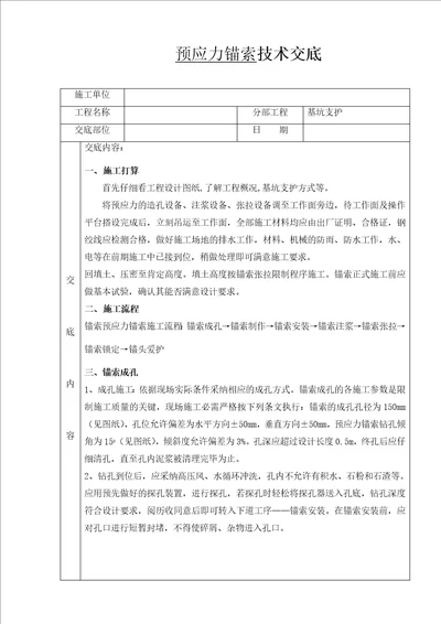 预应力锚索施工技术交底